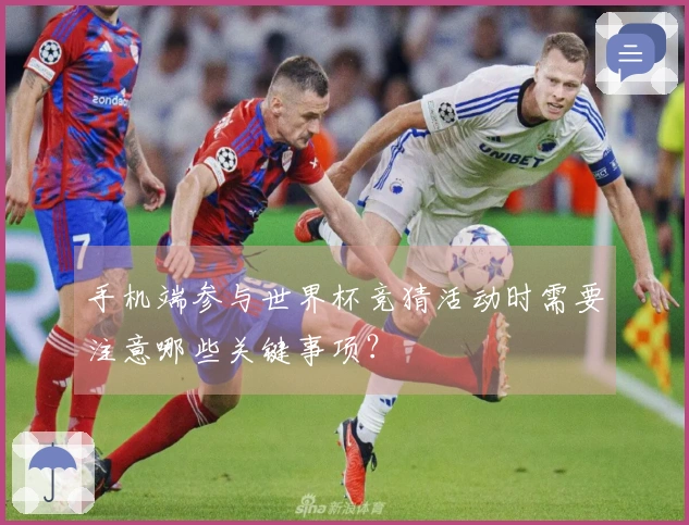 手机端参与世界杯竞猜活动时需要注意哪些关键事项？