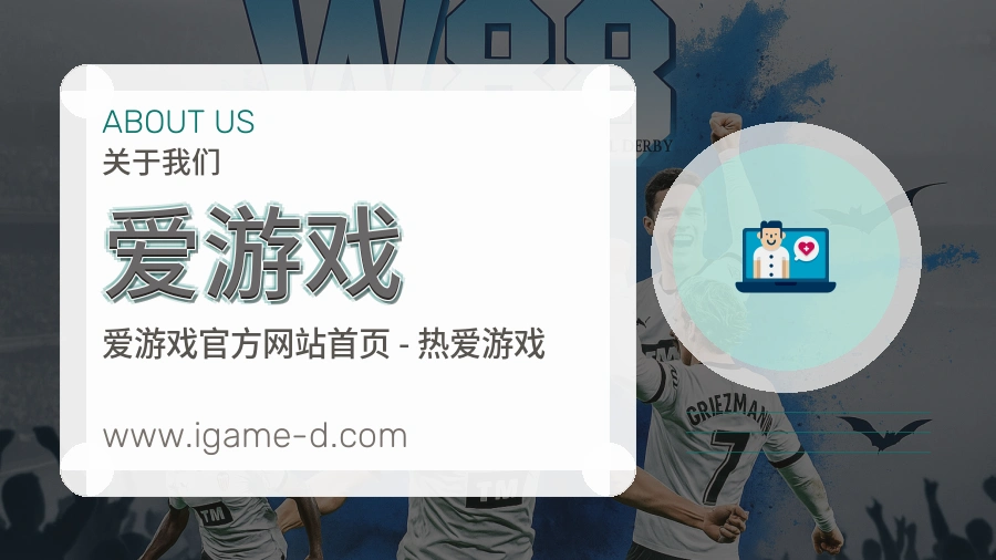 爱游戏